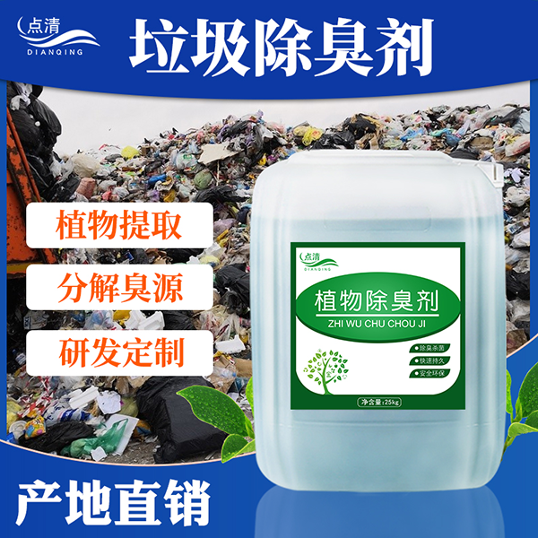 点清垃圾除臭剂
